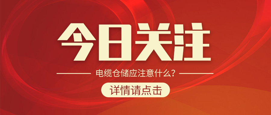電纜倉儲(chǔ)應(yīng)注意什么？